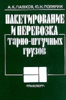 Пакетирование и перевозка тарно-штучных грузов артикул 12950c.