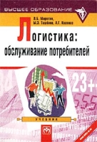 Логистика: обслуживание потребителей Учебник артикул 12953c.