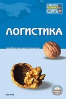 Логистика Пособие для сдачи экзамена артикул 12955c.
