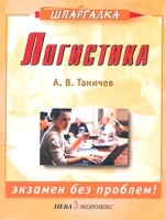 Логистика Экзамен без проблем! артикул 12956c.
