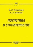 Логистика в строительстве артикул 12957c.