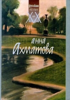 Анна Ахматова Стихотворения Поэмы артикул 12805c.