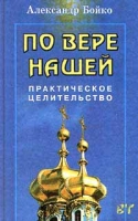 По вере нашей… Практическое целительство артикул 12869c.