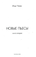 Новые пьесы и рассказ о том, как была украдена пьеса старая Книга 2 артикул 12879c.