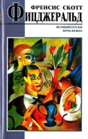 Великий Гетсби Ночь нежна артикул 12919c.