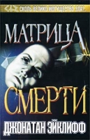 Матрица смерти артикул 12935c.