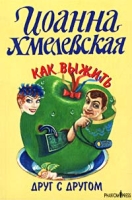 Как выжить друг с другом артикул 12949c.
