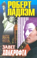 Завет Холкрофта артикул 12960c.
