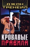 Кровавые правила артикул 12961c.