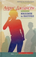Миллион за выстрел артикул 12962c.