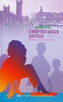 Смертельные друзья артикул 12963c.