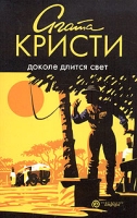 Доколе длится свет артикул 12971c.