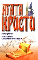 Берег удачи Мышеловка Свидетель обвинения артикул 12984c.