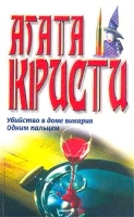 Убийство в доме викария Одним пальцем артикул 12995c.
