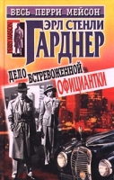 Дело встревоженной официантки артикул 13051c.