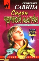 Салон черной магии артикул 13064c.