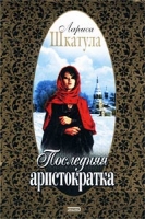 Последняя аристократка артикул 13094c.